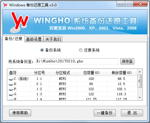 WINGHO系統備份還原工具 V3.0 綠色版