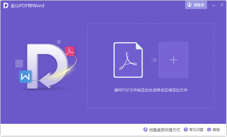 金山PDF轉WORD工具