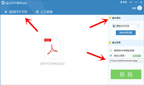 金山PDF轉WORD工具