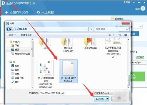 金山PDF轉WORD工具