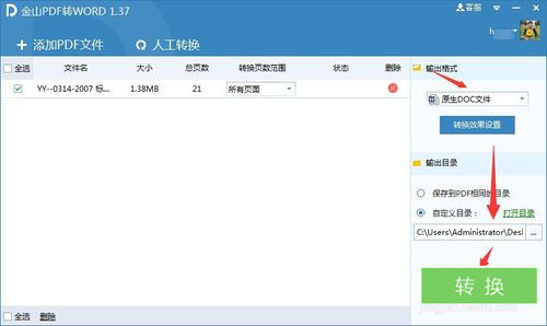 金山PDF轉WORD工具