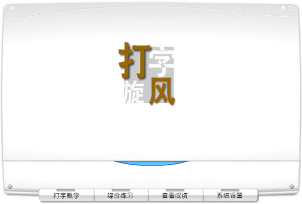 打字旋風 V1.0 綠色版