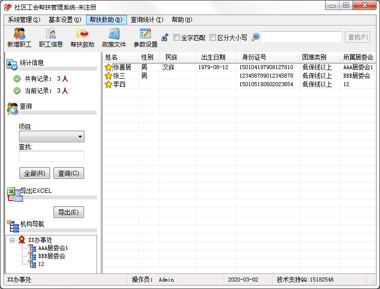 社區工會幫扶管理系統