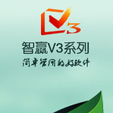 智贏V3(ERP管理系統)