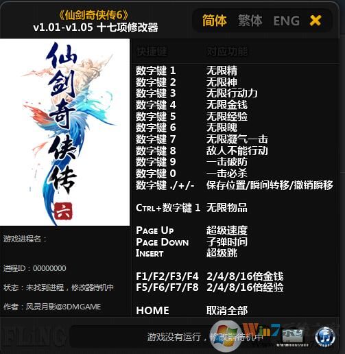 仙劍奇俠傳6十七項修改器 v1.05最新版