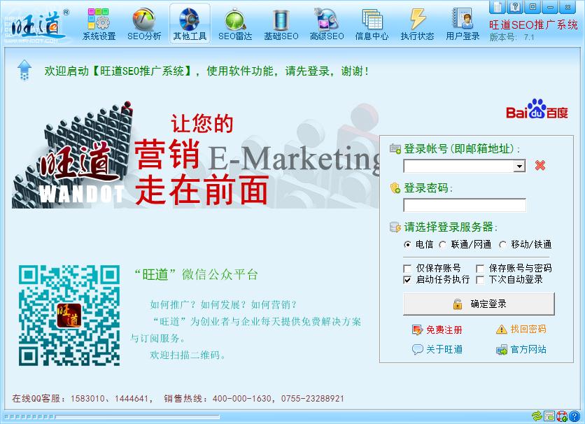 旺道SEO推廣系統