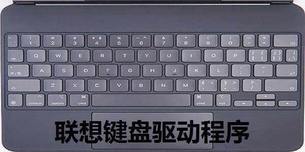 聯想鍵盤驅動程序