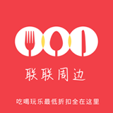 聯聯周邊游