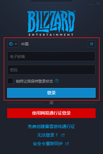 暴雪戰網客戶端截圖