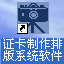 證卡制作排版系統軟件