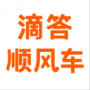 滴答順風(fēng)車手機(jī)應(yīng)用