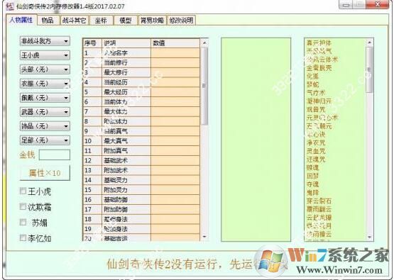 仙劍奇俠傳2修改器風靈月影 v1.6.1全能版