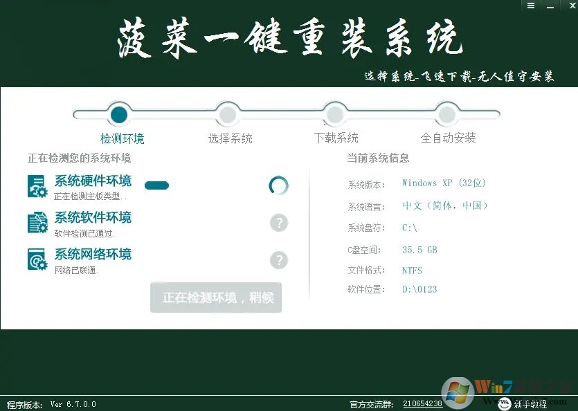 菠菜一鍵重裝系統 V6.7 官方版
