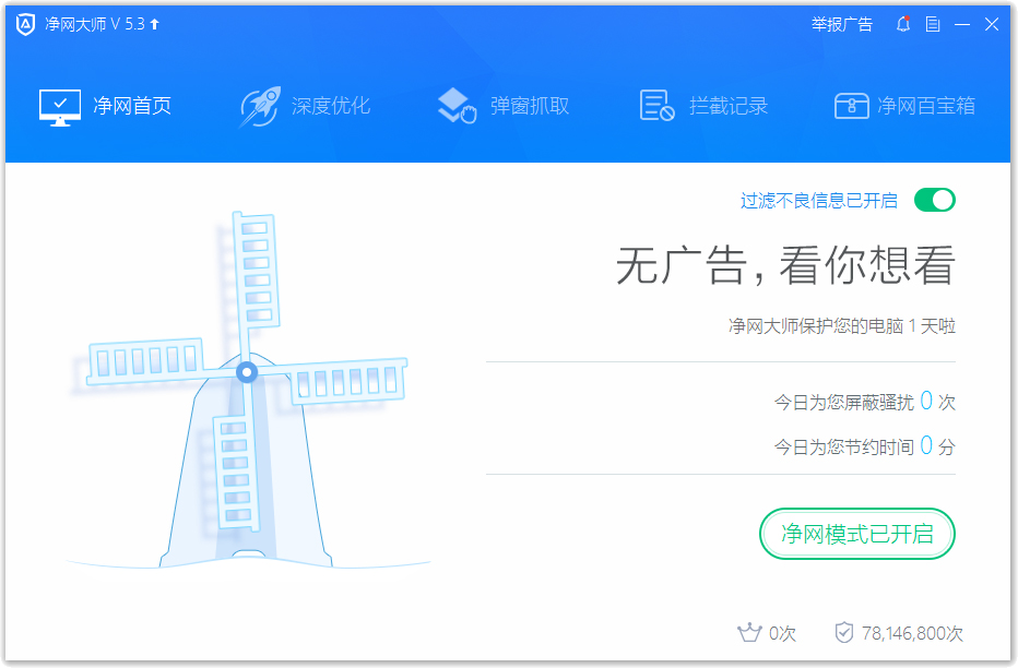 ADSafe凈網大師 V5.3.629.6500 官方正式版