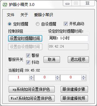 護眼小精靈