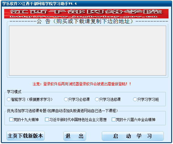 江西干部網絡學院學習助手 V1.4.4 綠色版