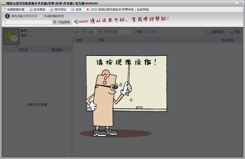 微信記錄恢復助手共存版