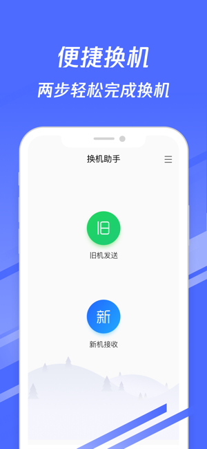換機助手