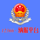 12366納稅服務平臺登錄 