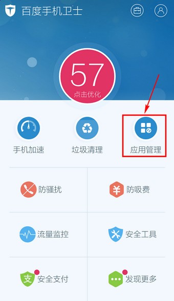百度手機衛士