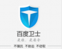 百度衛士安全防護軟件