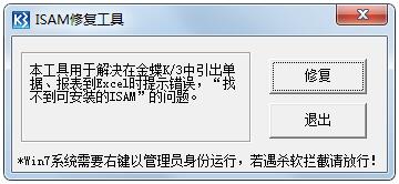 ISAM修復工具