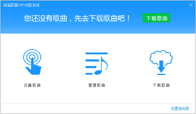 阿蠻歌霸!KTV點(diǎn)歌系統(tǒng) V5.2.0.3 單機(jī)版