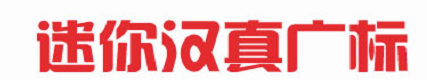 迷你簡漢真廣標 V1.0