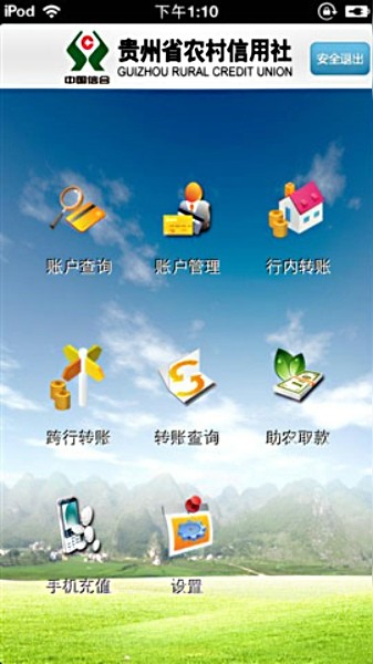 貴州農(nóng)村信用社手機銀行客戶端