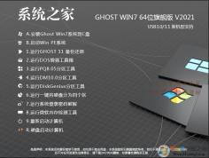系統之家Win7旗艦純凈版64位系統iso鏡像|Win7 64位純凈版下載