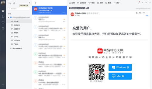 網易郵箱大師客戶端