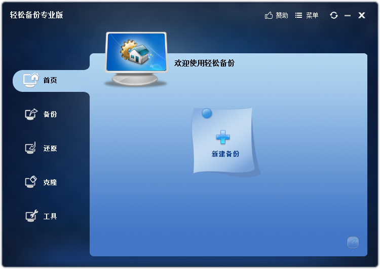 傲梅輕松備份 V4.0.2 專業版