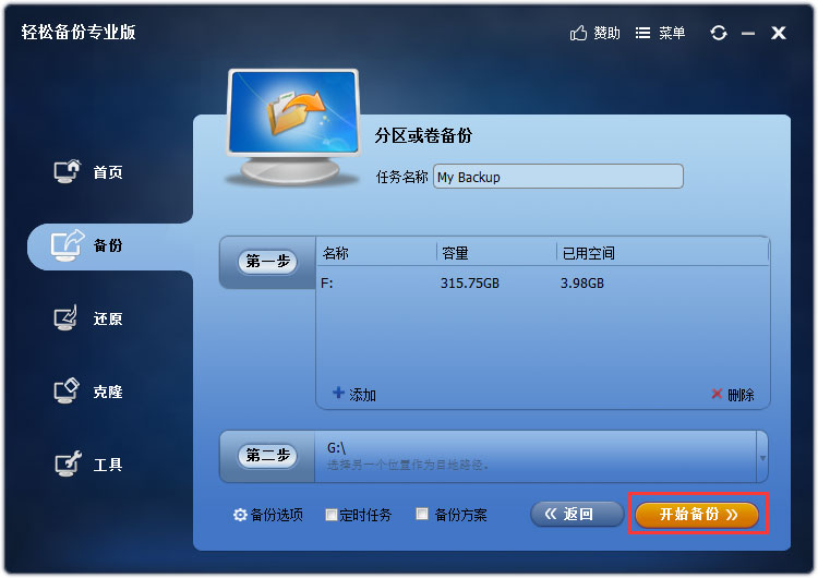 傲梅輕松備份 V4.0.2 專業版