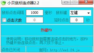 小貝鼠標(biāo)連點(diǎn)器