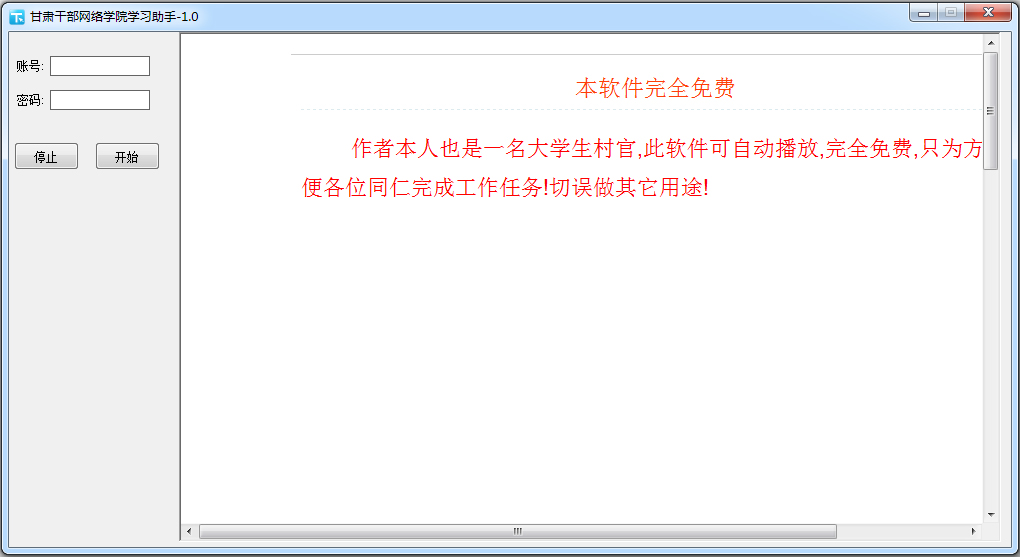 甘肅干部網絡學院學習助手 V1.0 綠色版