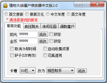 植物大戰僵尸超強修改器 v1.0.10通用版