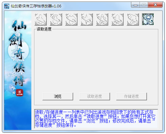 仙劍奇俠傳3存檔修改器 v1.6.5最新版