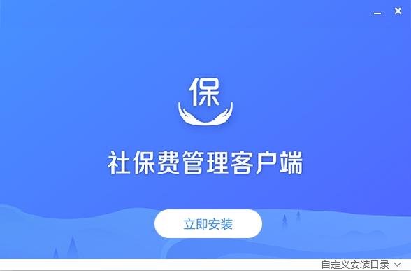 社保費管理客戶端