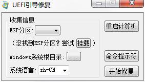 UEFI引導修復