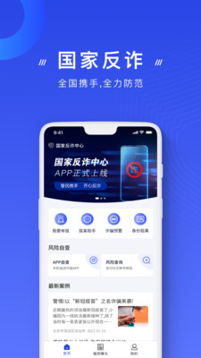 國家反詐中心手機版