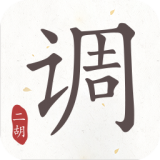 二胡調音器免費版