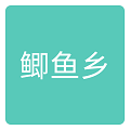 鯽魚鄉小說閱讀軟件