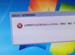 win7旗艦版zian.scr應用程序出錯無法正常啟動0x0150004的解決方法