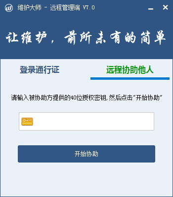 維護大師遠程管理端