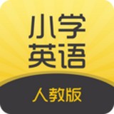 小學英語人教版手機下載 