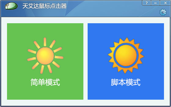 天艾達鼠標連點器 V1.0.1 