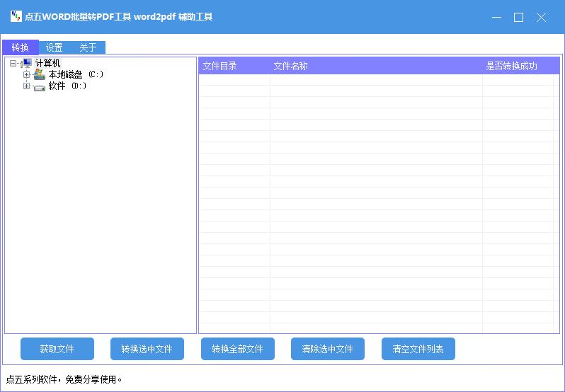 點五WORD批量轉PDF工具