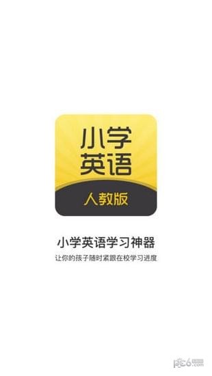 小學英語人教版手機下載 