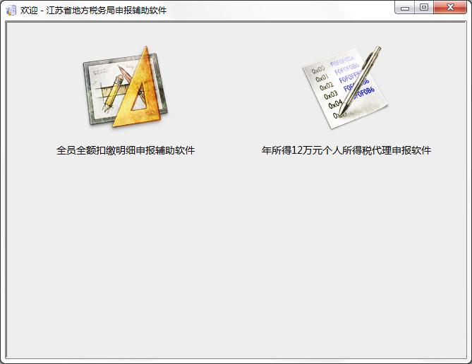江蘇省個稅申報軟件