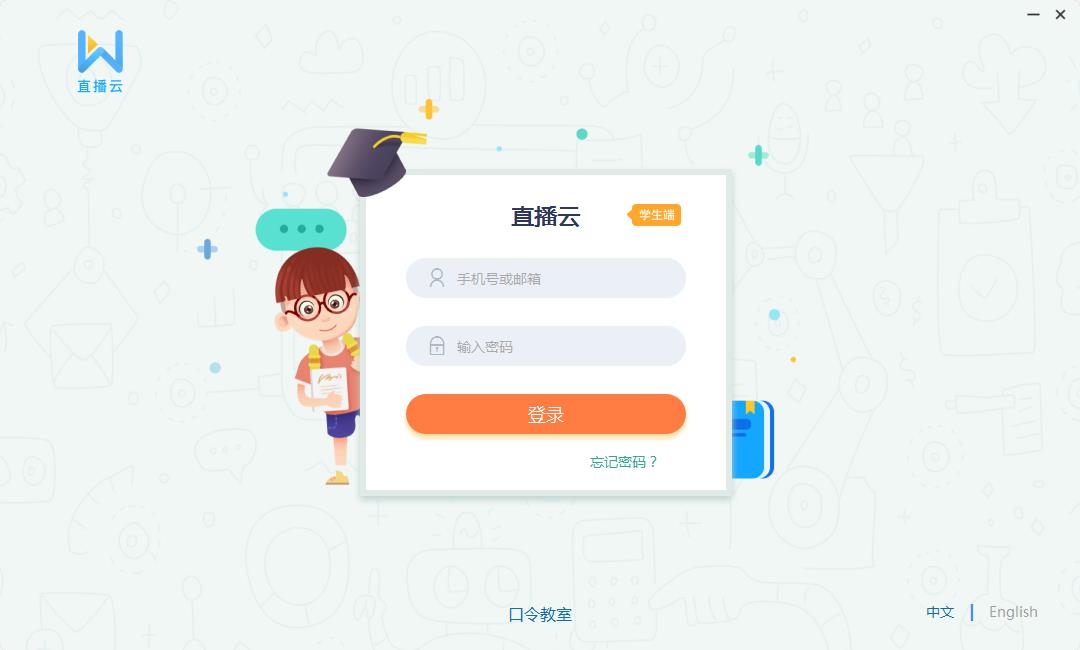 直播云學生端